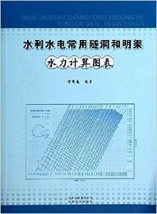 水利水電常用隧洞和明渠水力計算圖表