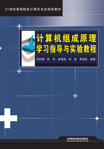 計算機組成原理學習指導與實驗教程