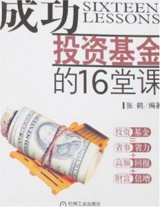 《成功投資基金的16堂課》