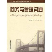 商務與管理溝通[(美)基蒂O.洛克編著圖書]