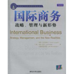 國際商務:戰略、管理與新形勢