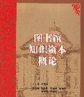 圖書館知識資本概論