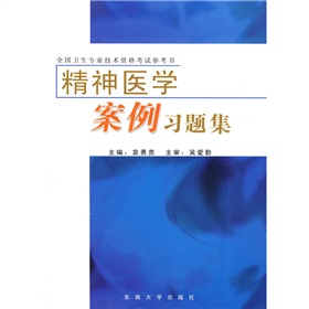 全國衛生專業技術資格考試參考書：精神醫學案例習題集