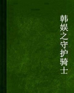 韓娛之守護騎士