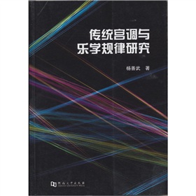 傳統宮調與樂學規律研究