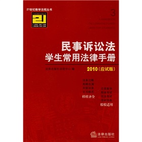 2010民事訴訟法學生常用法律手冊