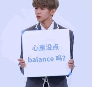 心裡沒點balance嗎