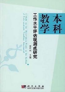 本科教學工作水平評估觀測點研究