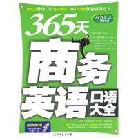 365天商務英語口語大全