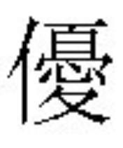 繁體字 優