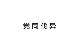 黨同伐異[漢語成語]