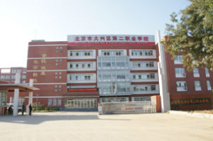 北京市大興區第二職業學校