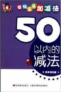 快快樂樂加減法：50以內的減法