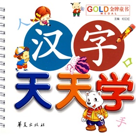 GOLD金牌童書：漢字天天學