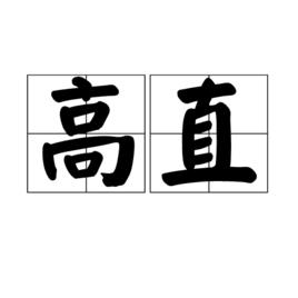 高直[漢語辭彙]