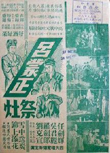 呂蒙正祭灶[1956年馮志剛執導電影]