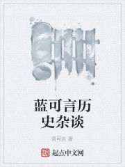 藍可言歷史雜談 藍可言歷史雜談