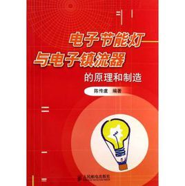 電子鎮流器原理與製作