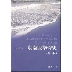 《東南亞華僑史》