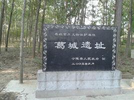 葛城遺址[河南寧陵葛城遺址]