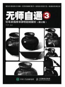 無師自通3：鉛筆素描單體靜物超精解析（修訂版）