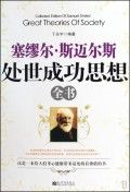 《塞繆爾·斯邁爾斯：處世成功思想全書》