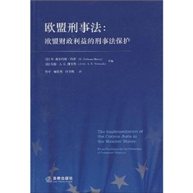 歐盟刑事法：歐盟財政利益的刑事法保護