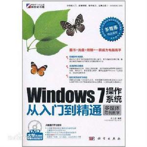 windows 7 作業系統從入門到精通