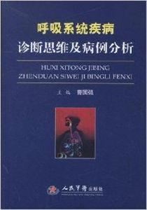 呼吸系統疾病診斷思維及病例分析