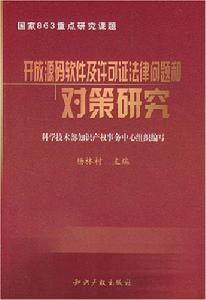 開放源碼軟體及許可證法律問題和對策研究