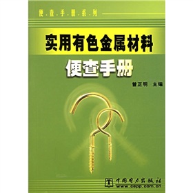 實用有色金屬材料便查手冊