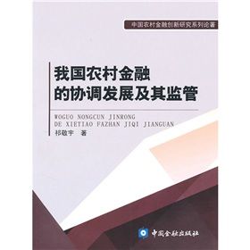 《我國農村金融的協調發展及其監管》