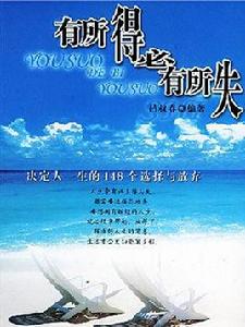 有所得必有所失：決定人一生的148個選擇與放棄