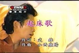 起床歌[卜學亮演唱歌曲]