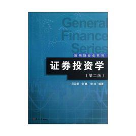 證券投資學（第二版）[貝政新、常巍、徐濤編著書籍]