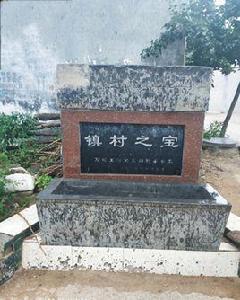 石槽王村