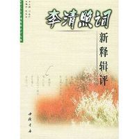 李清照詞新釋輯評