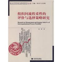 組織間流程柔性的評價與選擇策略研究