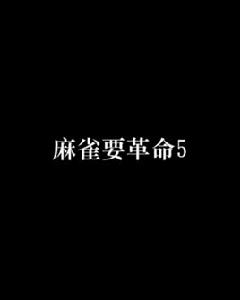 麻雀要革命5