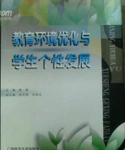 教育環境最佳化與學生個性發展