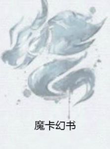 魔卡幻書