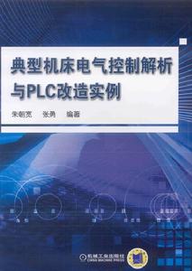 典型工具機電氣控制解析與PLC改造實例