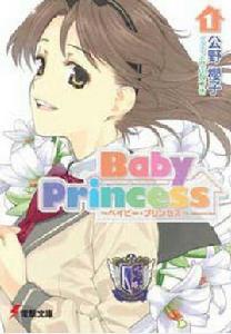 Baby princess[公野櫻子著作的輕小說]