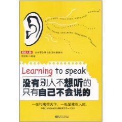 沒有別人不想聽的只有自己不會說的