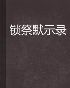 鎖祭默示錄