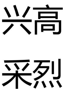 興高采烈[漢語成語]