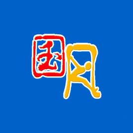 內蒙古國風網路公司