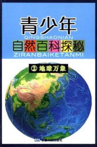 青少年自然百科探秘2：地球萬象