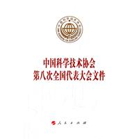 中國科學技術協會第八次代表大會檔案