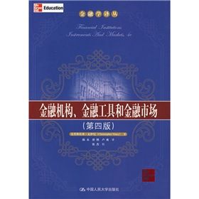 《金融機構、金融工具和金融市場》